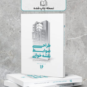 کتاب مرجع طراحی ضوابط