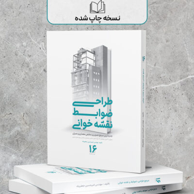 کتاب مرجع طراحی ضوابط