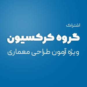 گروه کرکسیون و پرسش و پاسخ (ویژه اولین آزمون طراحی 1405)