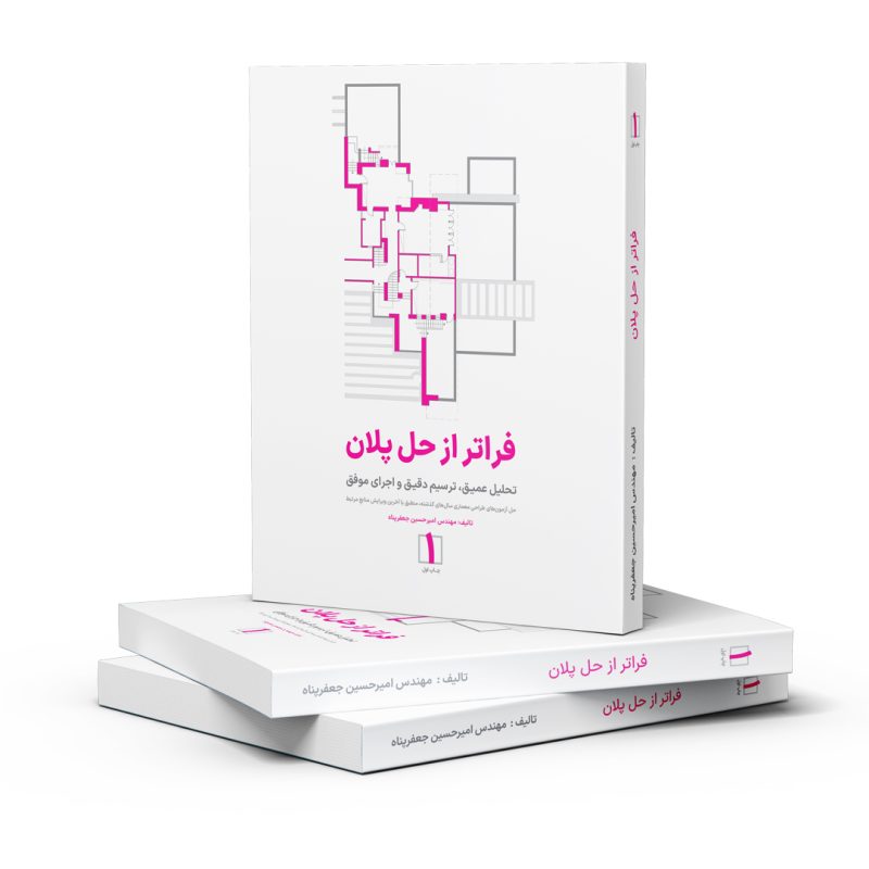 کتاب فراتر از حل پلان مهندس جعفرپناه - حل آزمون های طراحی نظام مهندسی