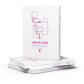 کتاب فراتر از حل پلان